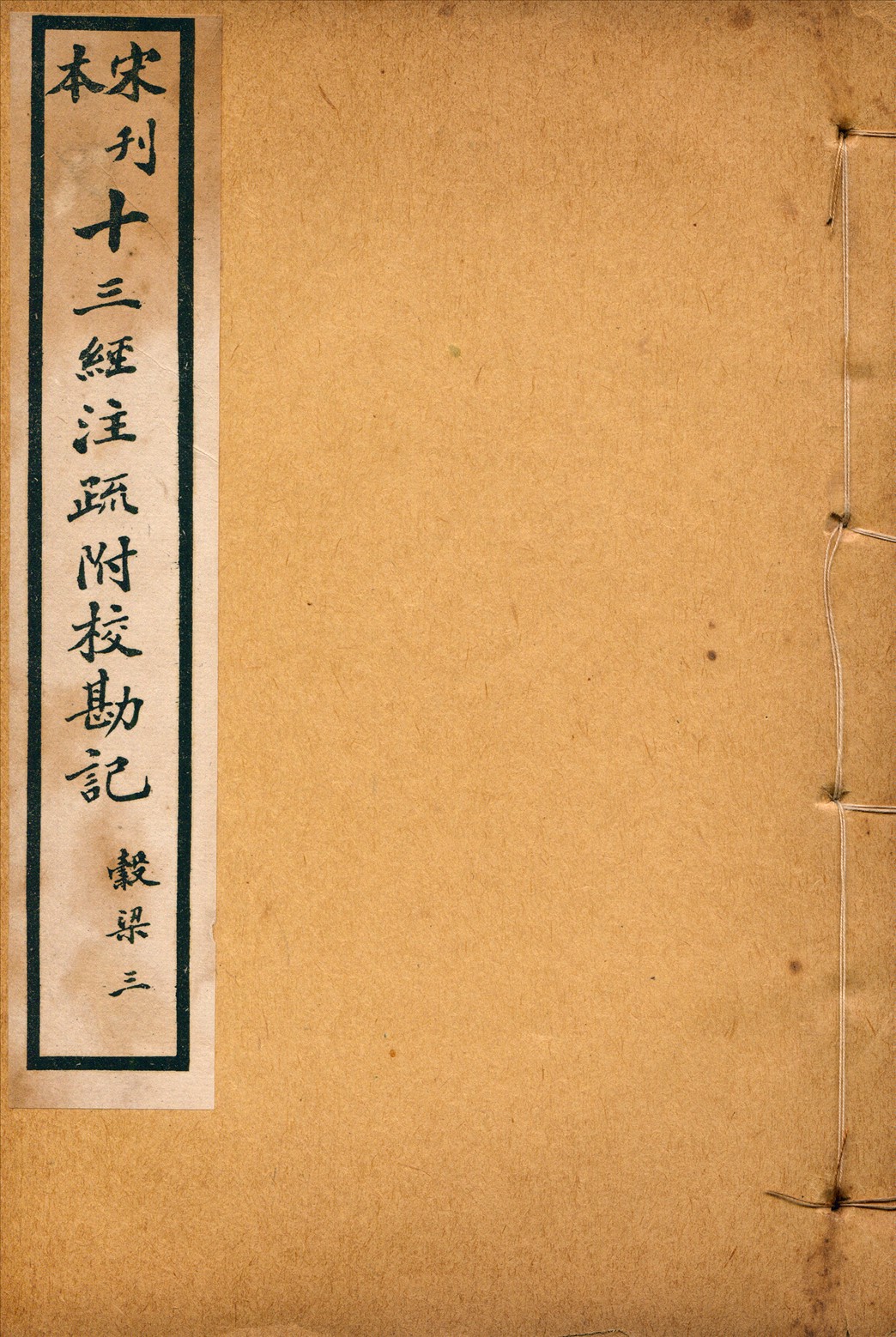 《重刊宋本穀梁注疏附校勘記二十卷 no.3》 作者:(晉)范甯集解(唐)楊士勛疏 1926年  PDF下载-汉笺公版书