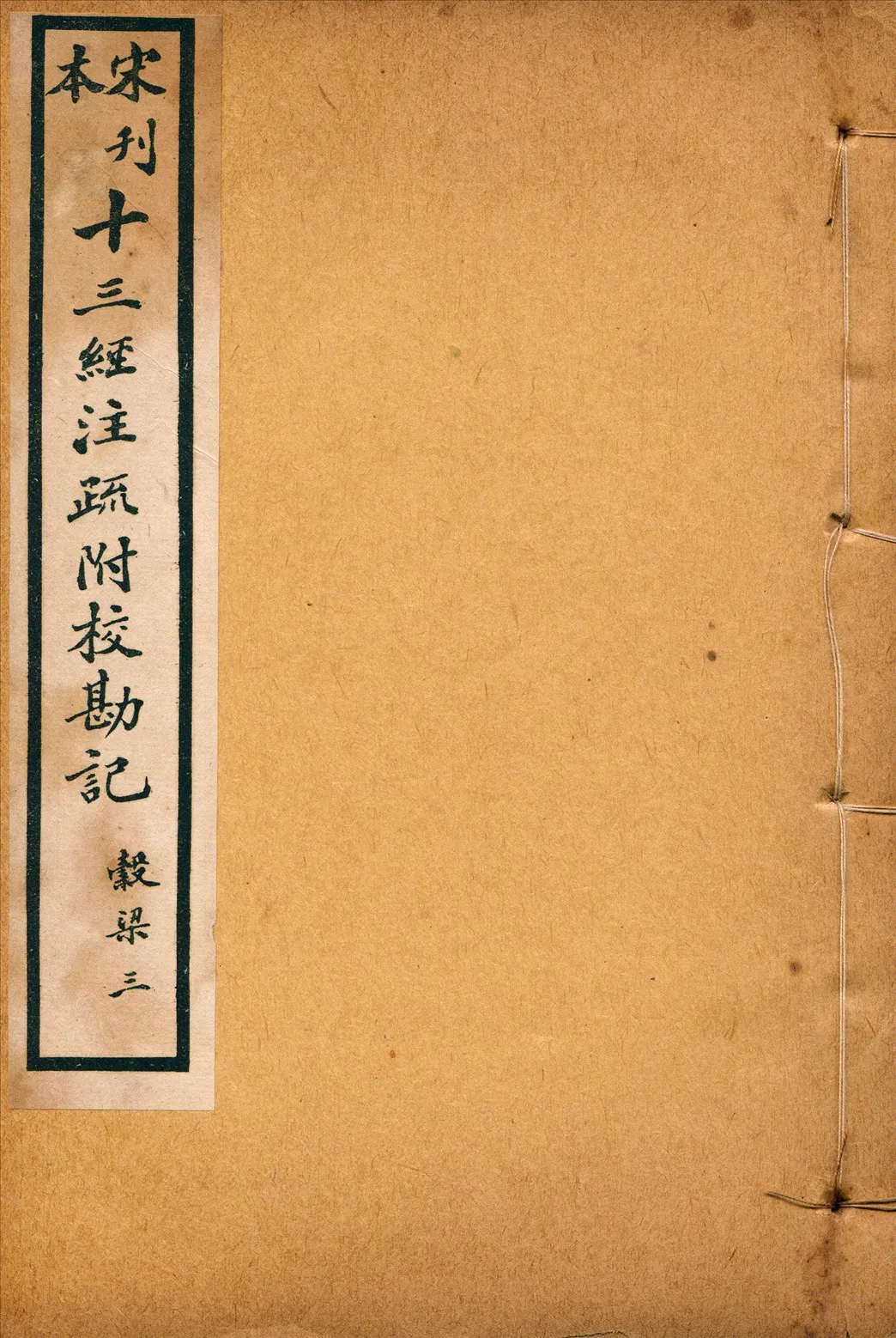 《重刊宋本穀梁注疏附校勘記二十卷 no.3》 作者:(晉)范甯集解(唐)楊士勛疏 1926年  PDF下载-汉笺公版书