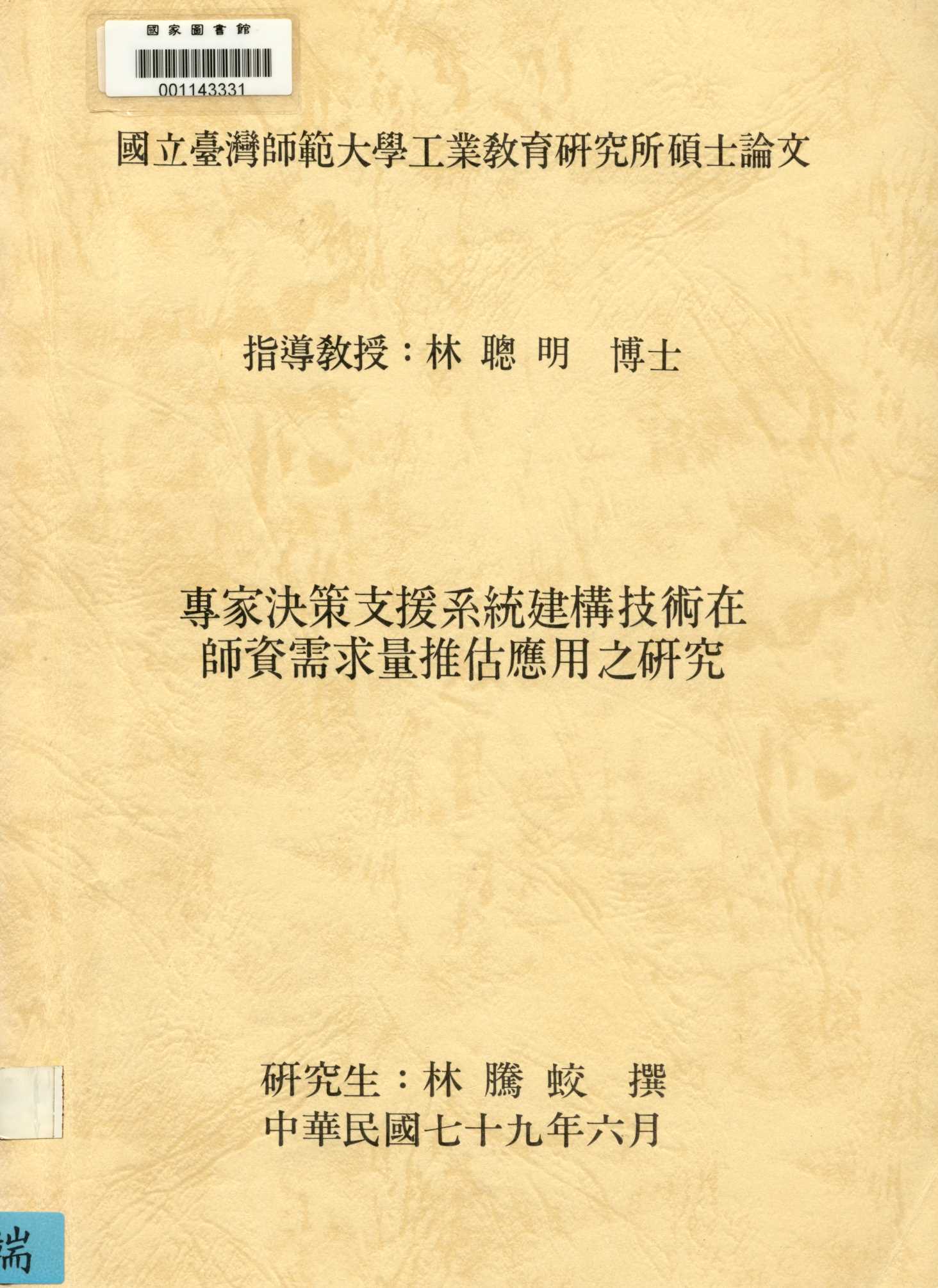 《專家決策支援系統建構技術在師資需求量推估應用之研究》 作者:林騰蛟撰 1990年  PDF下载-汉笺公版书