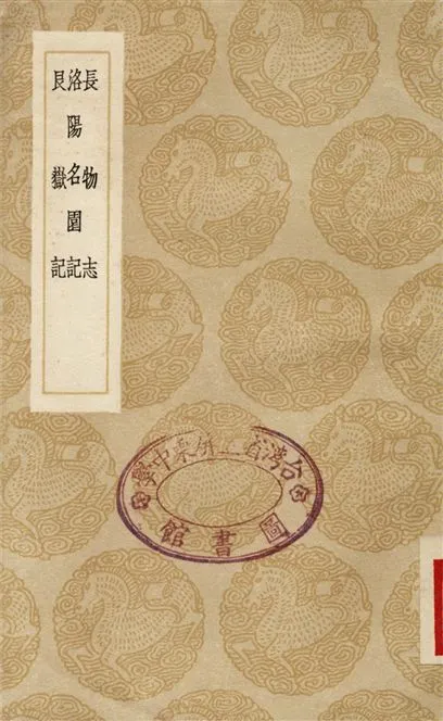 《長物志、洛陽名園記、艮嶽記》 作者:文震亨;;李廌;;張淏 1936年  PDF下载-汉笺公版书