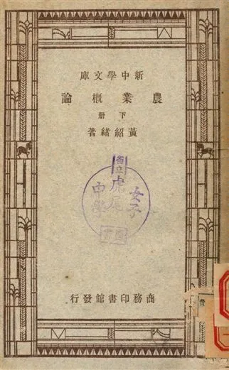 《農業概論 下冊》 作者:黃紹緒著 1947年  PDF下载-汉笺公版书