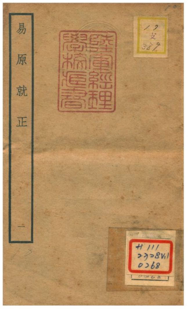 《易原就正》 作者:包儀撰 不詳年  PDF下载-汉笺公版书