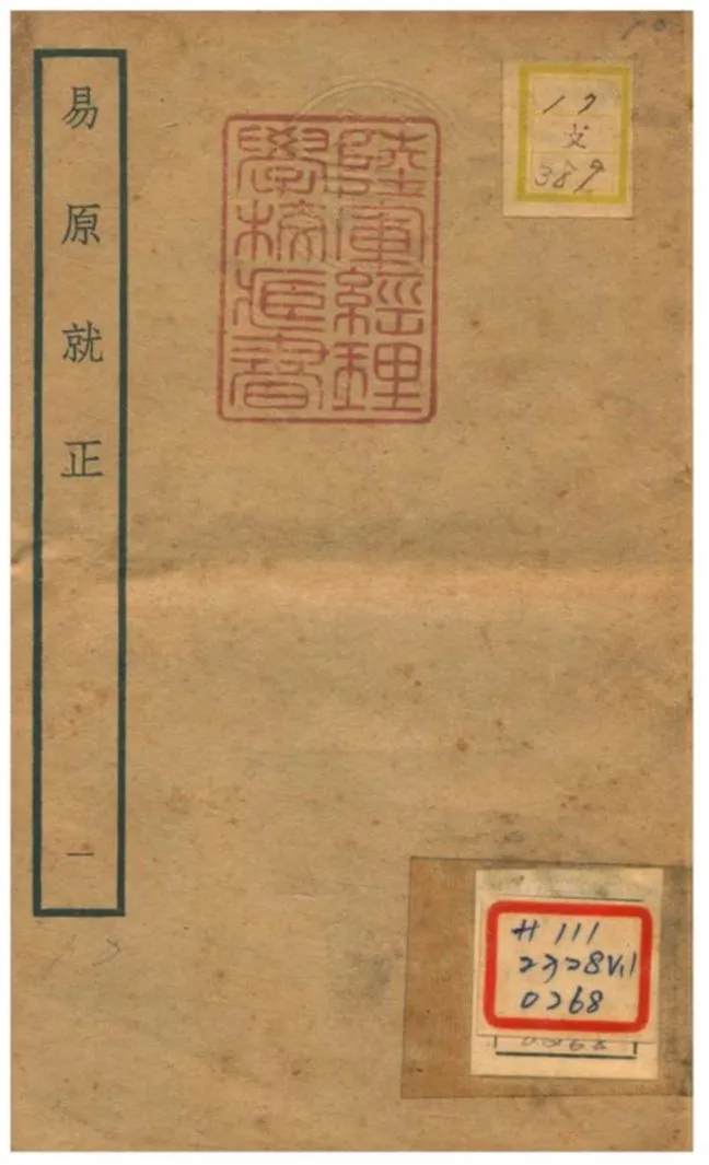 《易原就正》 作者:包儀撰 不詳年  PDF下载-汉笺公版书