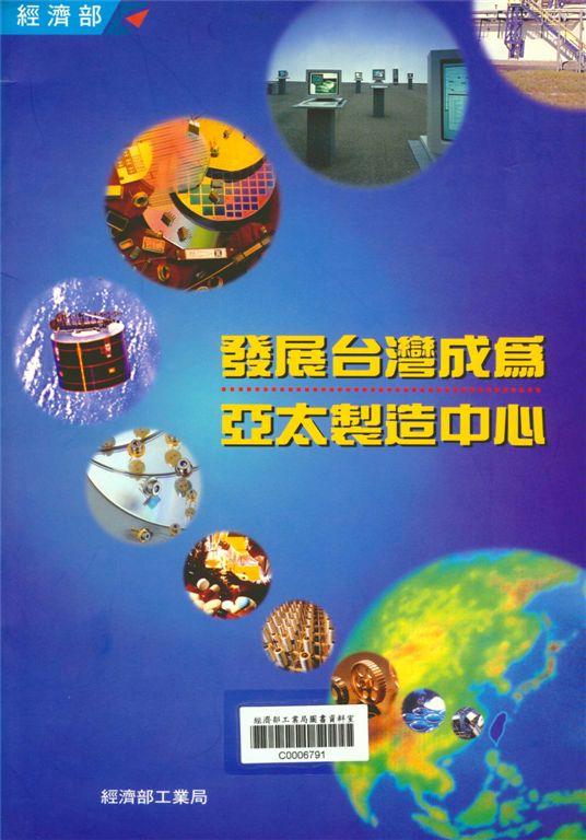 《發展台灣成為亞太製造中心》 作者:經濟部工業局 1995年  PDF下载-汉笺公版书