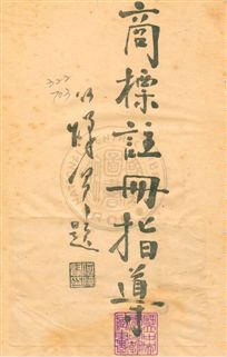 《商標註冊指導》 作者:王叔明編 民23年  PDF下载-汉笺公版书