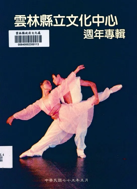 《雲林縣立文化中心週年專輯》 作者:雲林縣政府 1986年  PDF下载-汉笺公版书