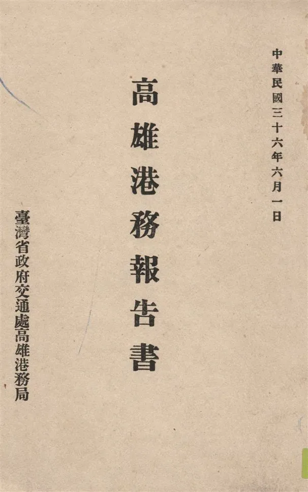 《高雄港務報告書》 作者:[臺灣省政府交通處高雄港務局編] 1947年  PDF下载-汉笺公版书