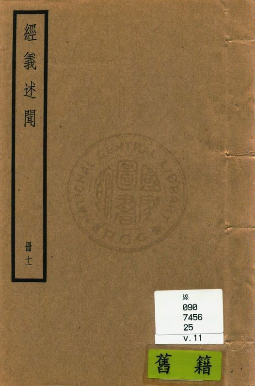 《經義述聞 三十二卷 v.11》 作者:(清)王引之撰 1936年  PDF下载-汉笺公版书