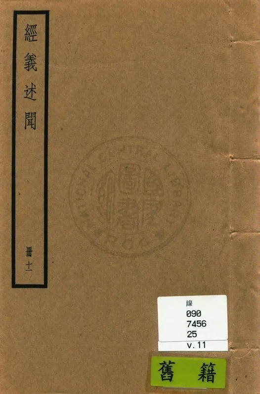 《經義述聞 三十二卷 v.11》 作者:(清)王引之撰 1936年  PDF下载-汉笺公版书