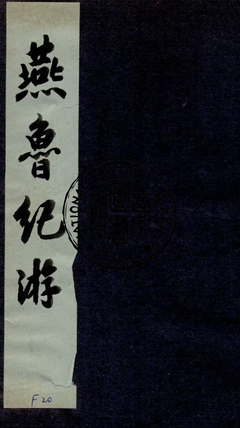 《燕魯紀游》 作者:東莆山人翁輝東著 1940年  PDF下载-汉笺公版书