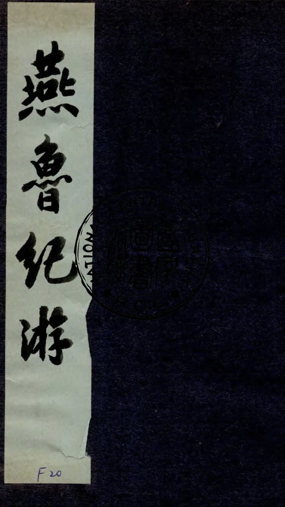 《燕魯紀游》 作者:東莆山人翁輝東著 1940年  PDF下载-汉笺公版书