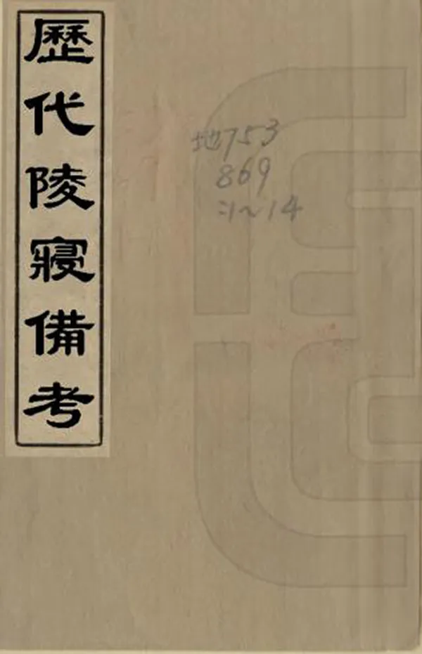 《歷代陵寢備考》编撰：朱孔阳 清光緒間[1875-1908] PDF下载-汉笺公版书