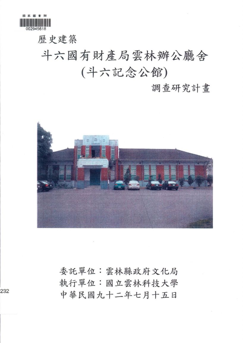 《歷史建築斗六國有財產局雲林辦公廳舍(斗六記念公館)調查研究計畫》 作者:國立雲林科技大學執行 2003年  PDF下载-汉笺公版书