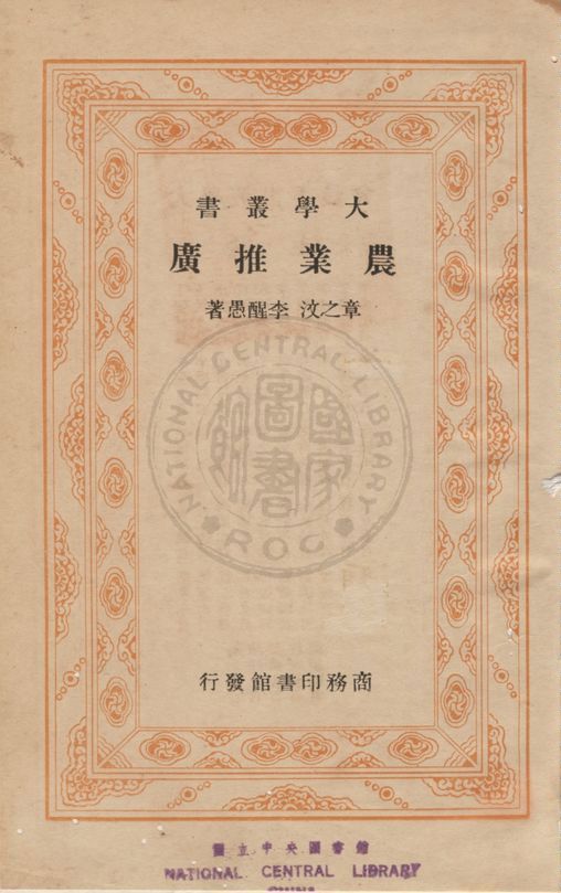 《農業推廣》 作者:章之汶,李醒愚同編 1936年  PDF下载-汉笺公版书