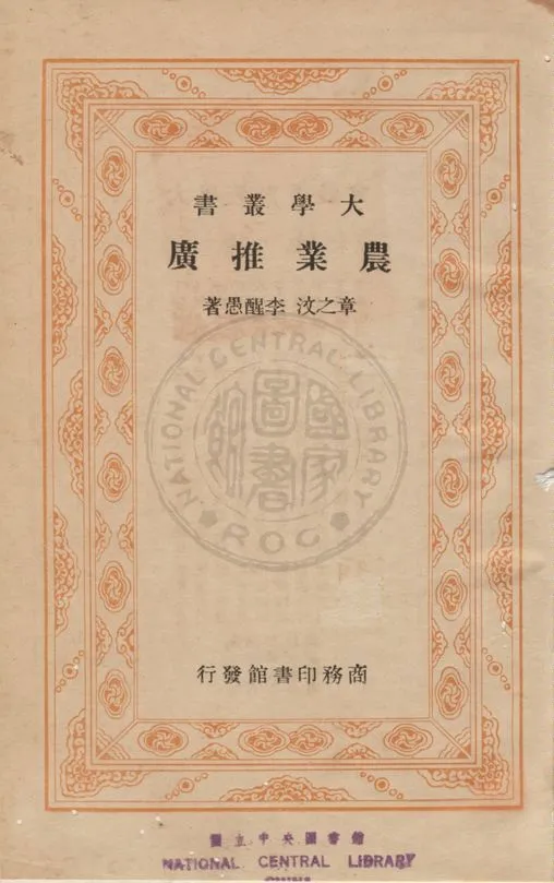 《農業推廣》 作者:章之汶,李醒愚同編 1936年  PDF下载-汉笺公版书