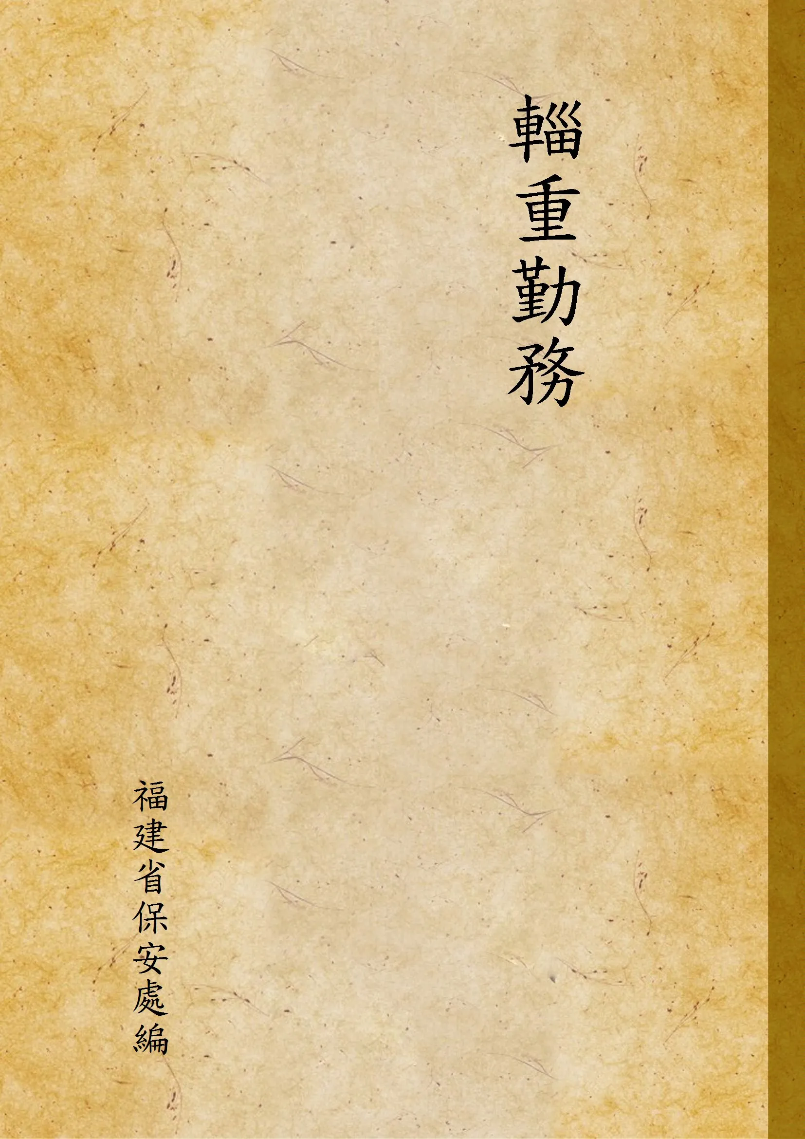 《輜重勤務》 作者:福建省保安處編 1940年  PDF下载-汉笺公版书