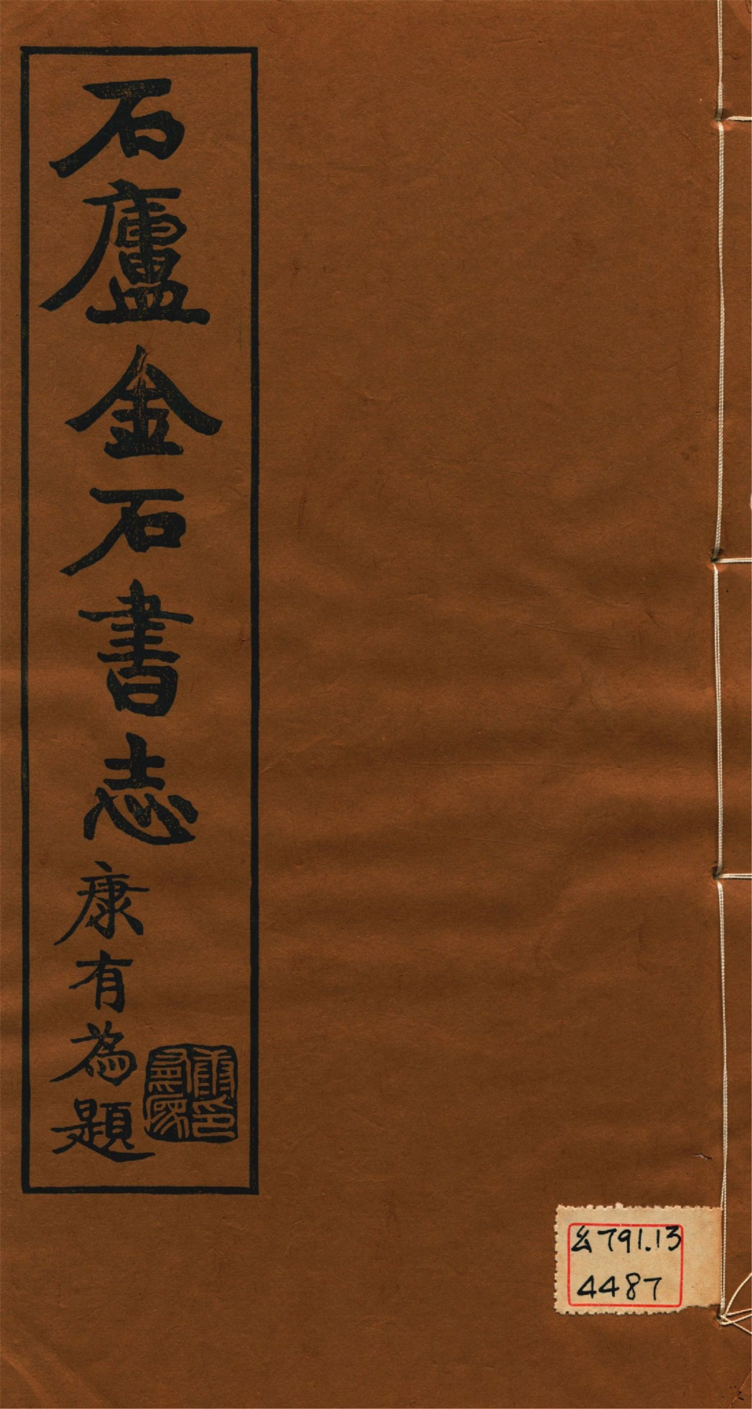 《石廬金石書志 二十二卷 v.11》 作者:林鈞撰 1921年  PDF下载-汉笺公版书