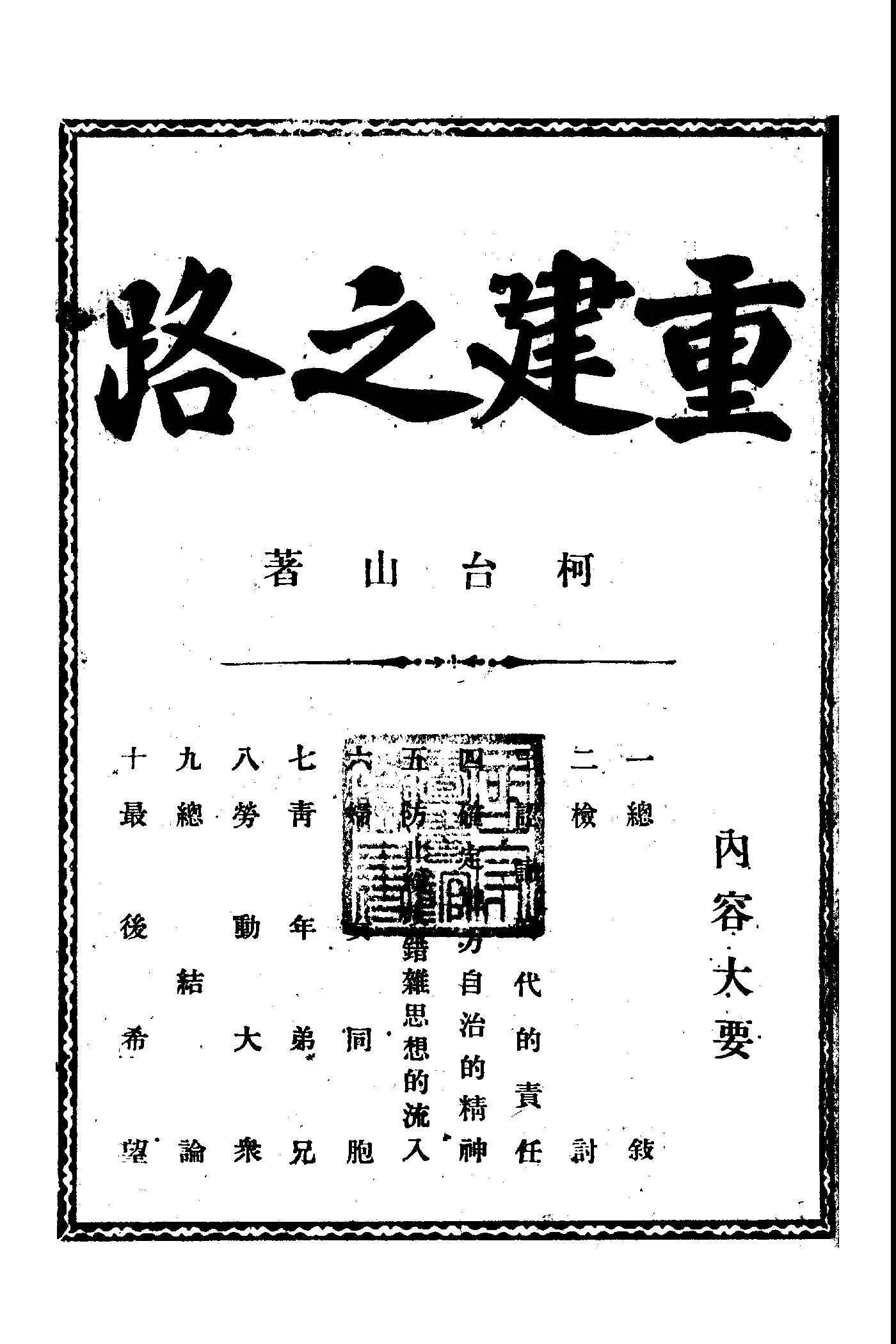 《重建之路》 作者:柯台山著 1947年  PDF下载-汉笺公版书