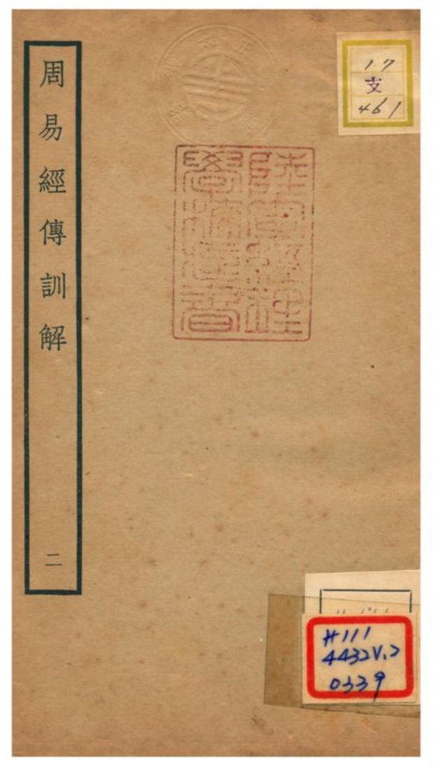 《周易經傳訓解》 作者:蔡淵(宋) 不詳年  PDF下载-汉笺公版书