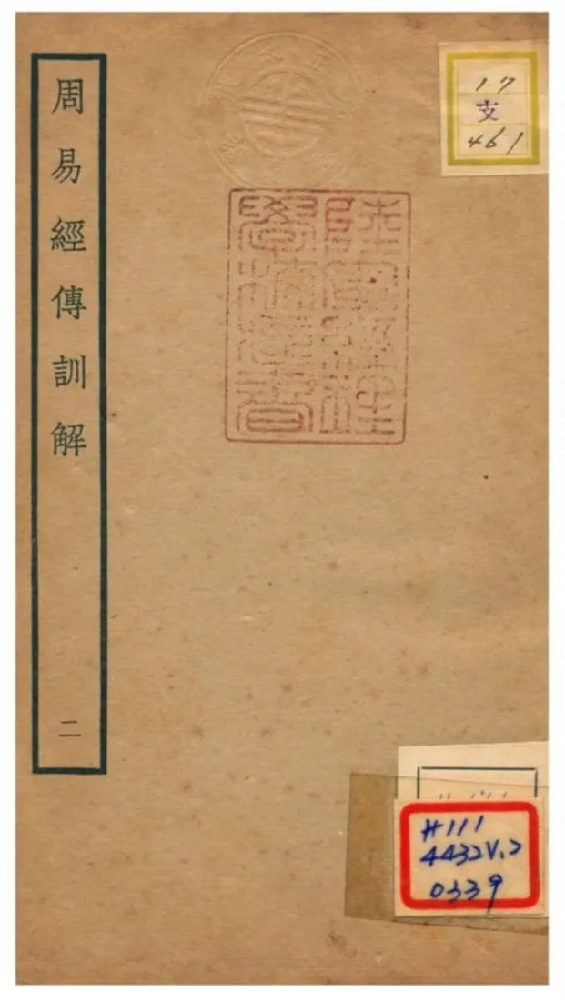 《周易經傳訓解》 作者:蔡淵(宋) 不詳年  PDF下载-汉笺公版书