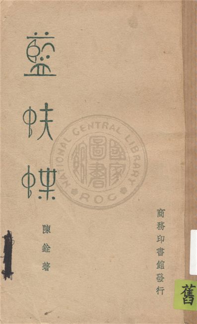 《藍蚨蝶》 作者:陳銓著 1940年  PDF下载-汉笺公版书