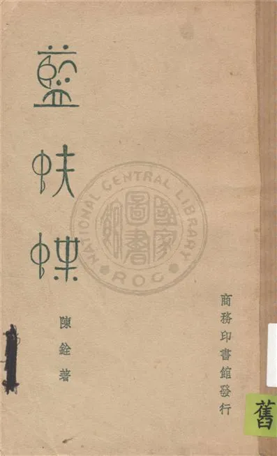 《藍蚨蝶》 作者:陳銓著 1940年  PDF下载-汉笺公版书