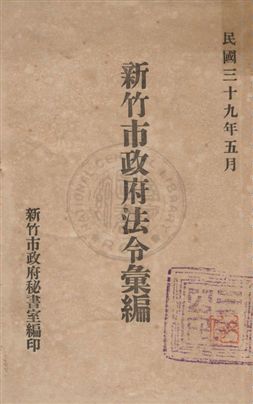 《新竹市政府法令彙編》 作者:新竹市政府秘書室編 1950年  PDF下载-汉笺公版书