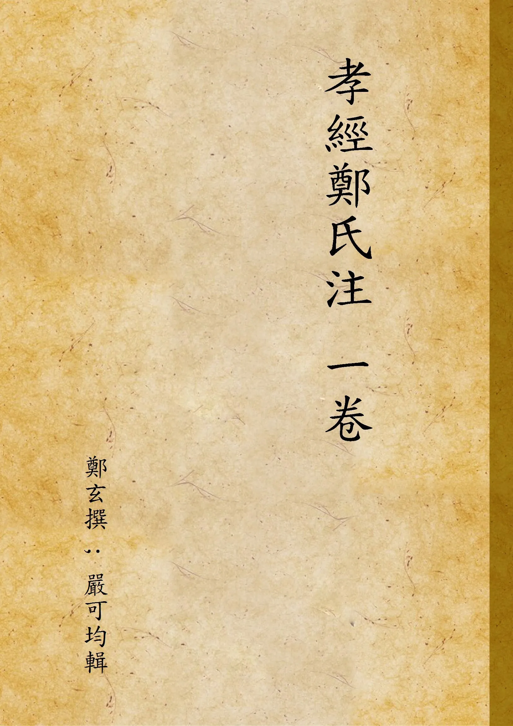 孝經鄭氏注 一卷 1944年 作者:鄭玄撰 ; 嚴可均輯 PDF下载-汉笺公版书