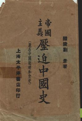 《帝國主義壓迫中國史 v.1》 作者:劉彥著 1927年  PDF下载-汉笺公版书
