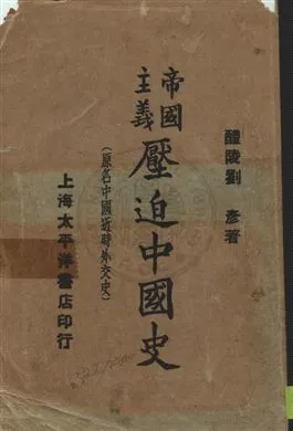 《帝國主義壓迫中國史 v.1》 作者:劉彥著 1927年  PDF下载-汉笺公版书