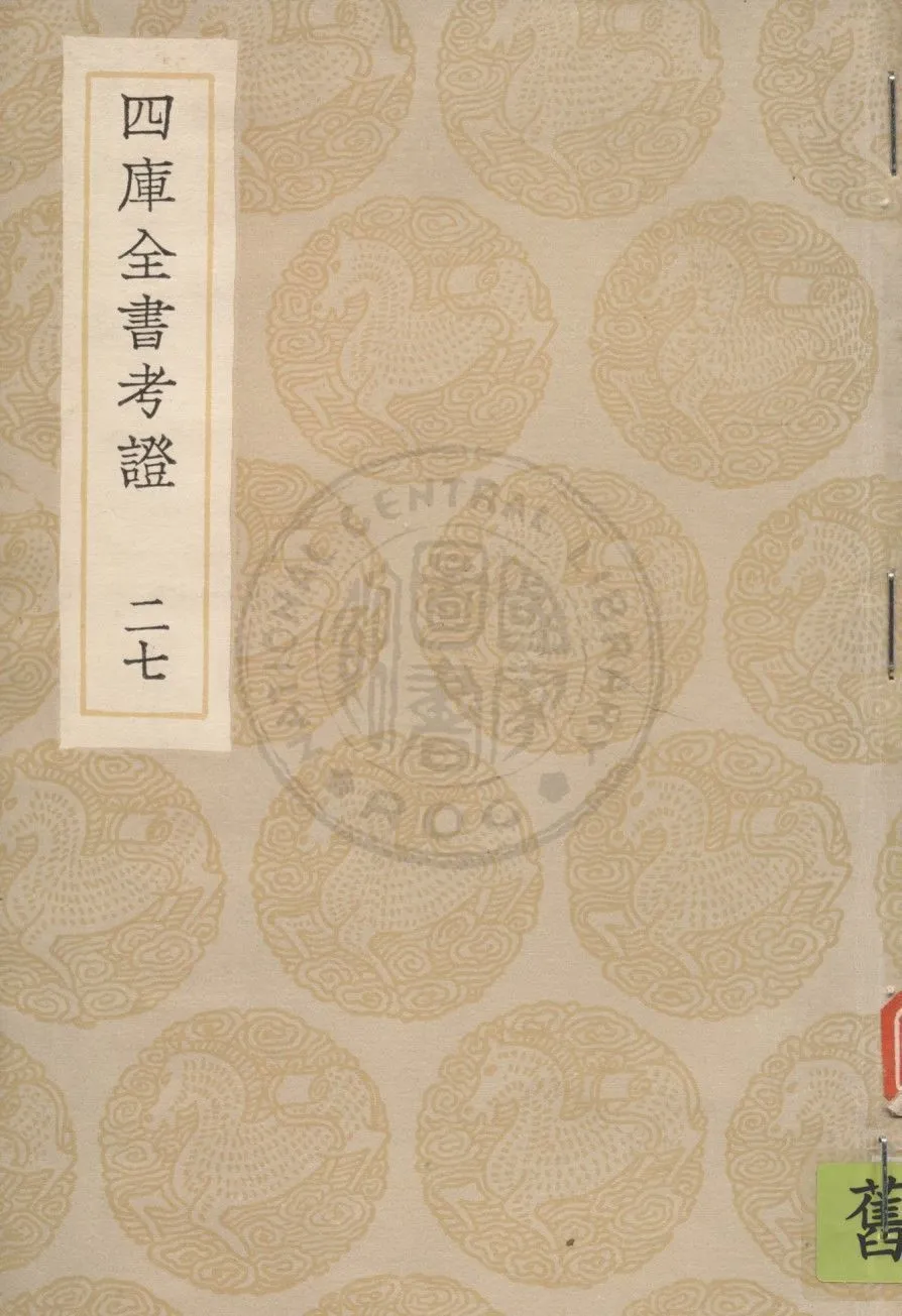 四庫全書考證 一百卷 v.27 1936年 作者:(清)王太岳等撰 PDF下载-汉笺公版书
