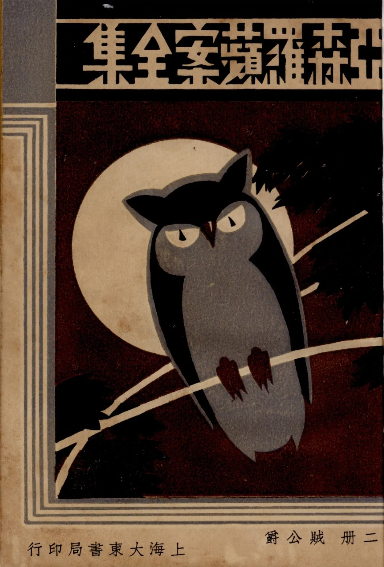 《亞森羅蘋案全集 v.2》 作者:[(法)勒白朗原著] ; 沈禹鐘等編譯 ; 周瘦鵑校閱 1933年  PDF下载-汉笺公版书