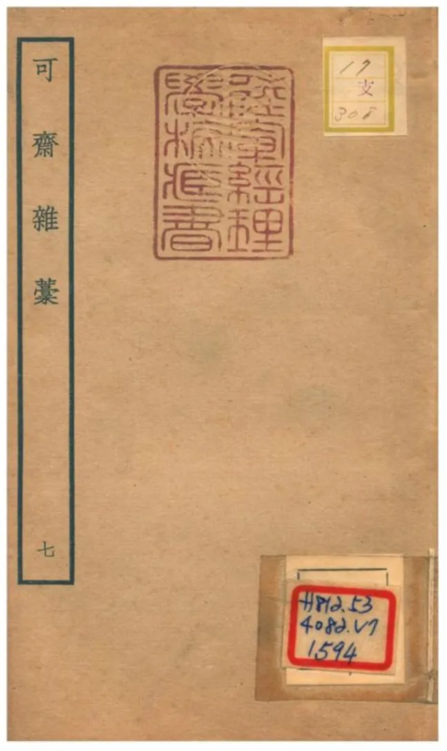 《可齋雜藳 V7.》 作者:李曾伯撰 不詳年  PDF下载-汉笺公版书