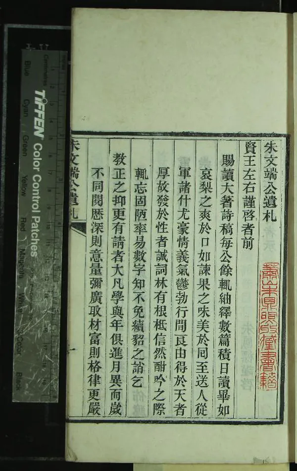 《朱文端公遺札一卷》作者：(清光緒)清朱鳳標撰  刻本  PDF下载-汉笺公版书