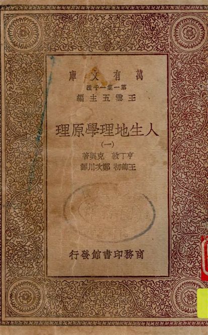 《人生地理學原理 v.1》 作者:亨丁敦, 克興著 ; 王誨初, 鄭次川譯 1930年  PDF下载-汉笺公版书