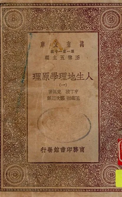 《人生地理學原理 v.1》 作者:亨丁敦, 克興著 ; 王誨初, 鄭次川譯 1930年  PDF下载-汉笺公版书