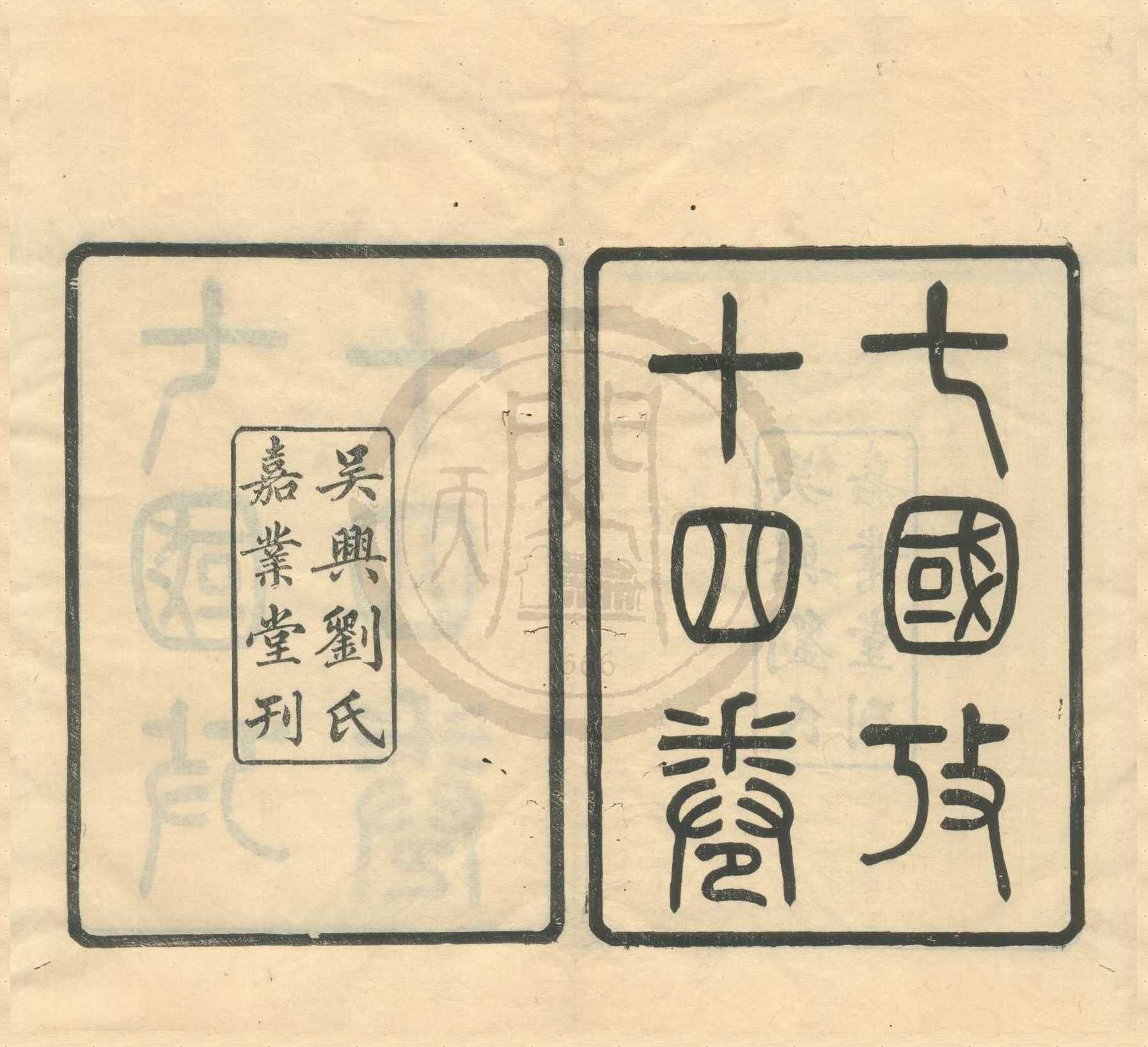 《七國攷十四卷》作者：(民國)明董說撰  刻本  PDF下载-汉笺公版书