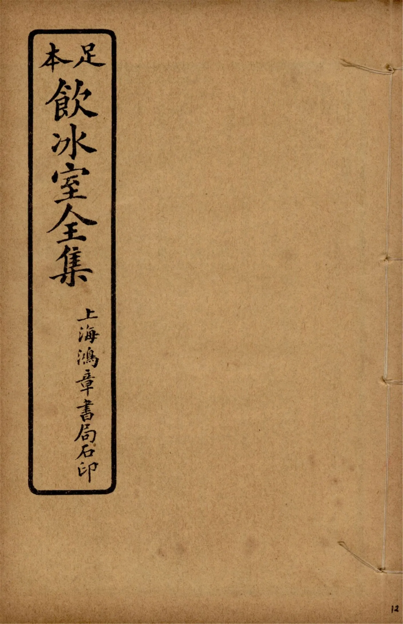 《飲冰室壬寅癸卯全集 v.12》 作者:梁啟超著 1925年  PDF下载-汉笺公版书