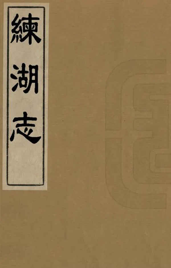 《練湖志》编撰：黎世序 清嘉慶15年[1810] PDF下载-汉笺公版书