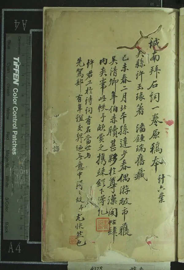 《詩契齋詞鈔一卷》作者：(清)清許玉瑑撰  稿本  PDF下载-汉笺公版书