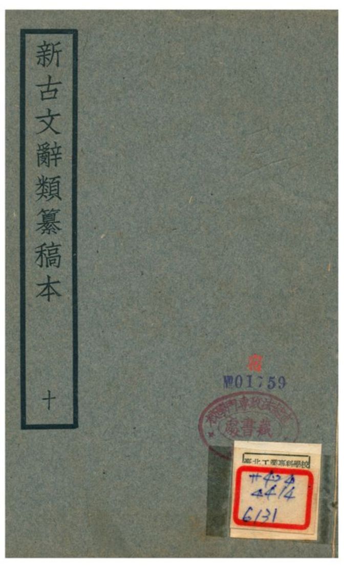 《新古文辭類籑稿本》 作者:蔣瑞藻 不詳年  PDF下载-汉笺公版书