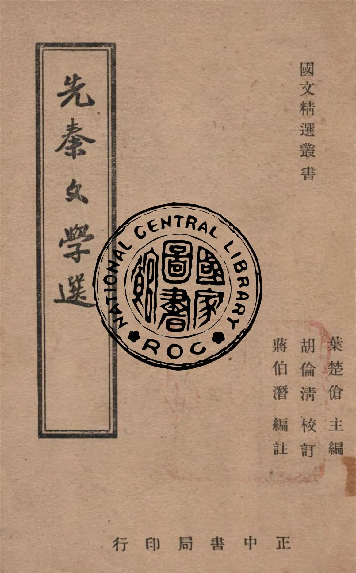 《先秦文學選》 作者:蔣伯潛編註 1946年  PDF下载-汉笺公版书