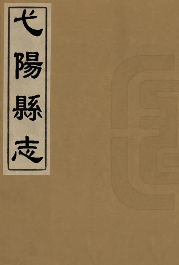 《弋陽縣誌》编撰：谭瑄 清康熙22年[1683] PDF下载-汉笺公版书