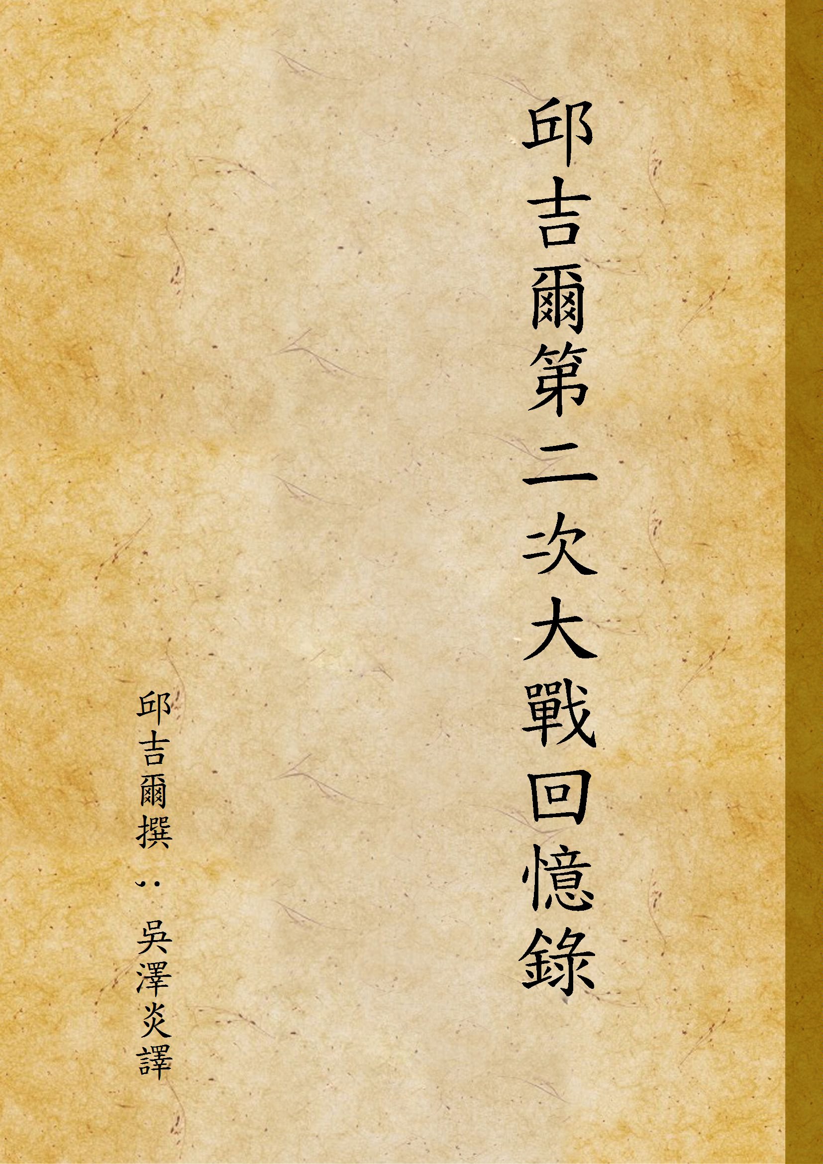 《邱吉爾第二次大戰回憶錄 v.2》 作者:邱吉爾撰 ; 吳澤炎譯 1948年  PDF下载-汉笺公版书