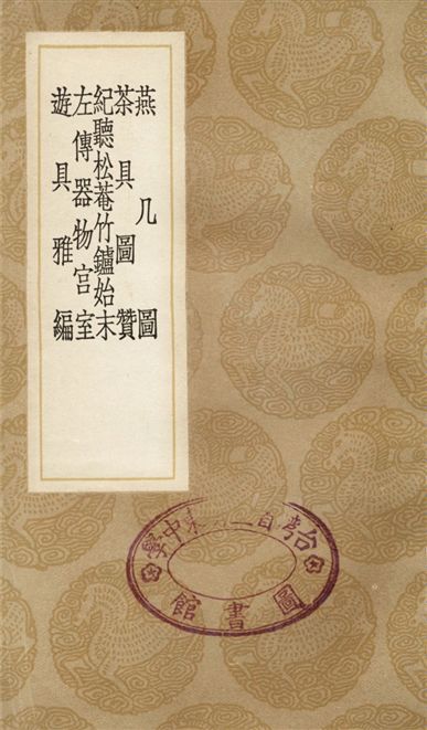 《燕几圖、茶具圖贊、紀聽松菴竹鑪始末、左傳器物宮室、遊具雅編》 作者:黃長睿;;茅一相;;鄒炳泰;;沈淑;;屠隆 1936年  PDF下载-汉笺公版书