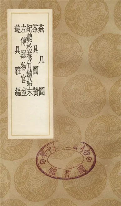 《燕几圖、茶具圖贊、紀聽松菴竹鑪始末、左傳器物宮室、遊具雅編》 作者:黃長睿;;茅一相;;鄒炳泰;;沈淑;;屠隆 1936年  PDF下载-汉笺公版书