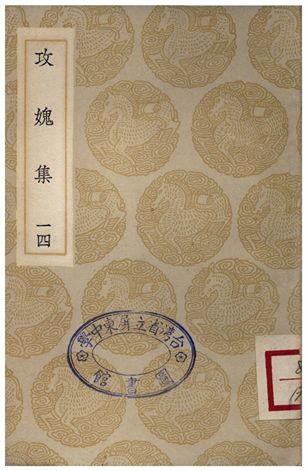《攻媿集(十四)》 作者:樓鑰 1935年  PDF下载-汉笺公版书