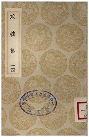 《攻媿集(十四)》 作者:樓鑰 1935年  PDF下载-汉笺公版书