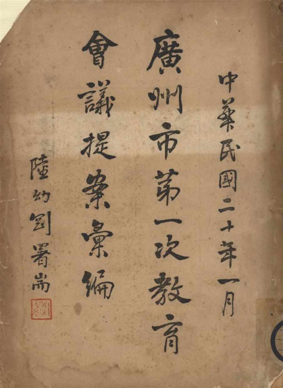 《廣州市第一次教育會議提案彙編 v.1》 作者:不詳 1931年  PDF下载-汉笺公版书