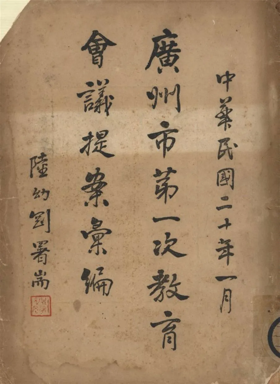 《廣州市第一次教育會議提案彙編 v.1》 作者:不詳 1931年  PDF下载-汉笺公版书